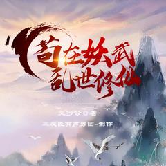 苟在妖武乱世修仙|多播精品|修仙爽文|无限流