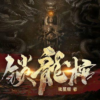 锁龙棺(多人剧)