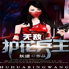 护花兵王 | 爽文 科幻