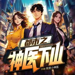 都市之神医下山(多人剧)