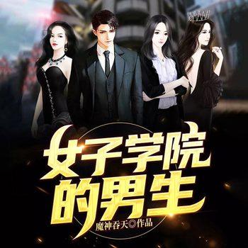 女子学院的男生(多人剧)