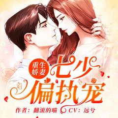 重生娇妻：七少偏执宠(多人剧)