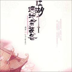 江湖遍地卖装备