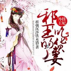 外挂王妃，邪王的吃货妻