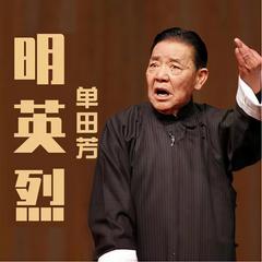 单田芳-明英烈