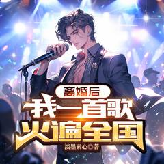 离婚后，我一首歌火遍全国|多人有声剧|穿越重生爽文