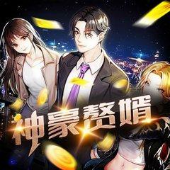 神豪赘婿(多人剧)