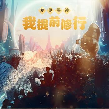 梦见屠神，我提前修行