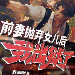 前妻抛弃女儿后，我出狱了