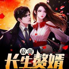 最强长生赘婿(多人剧)