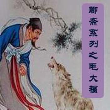 聊斋志异之毛大福