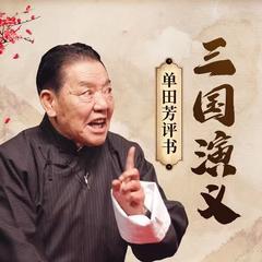 单田芳：三国演义