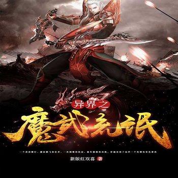 异界之魔武流氓(多人剧)