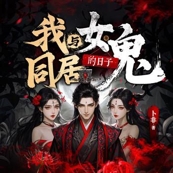 我与女鬼同居的日子(多人剧)