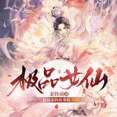 极品女仙