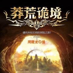 北纬30度：莽荒诡境（周建龙主播超越三体神书）