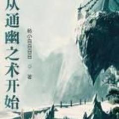 从通幽之术开始 |修真|武侠|仙侠|