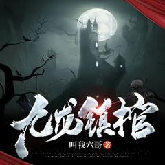 九龙镇棺|民俗惊悚|宿命悬疑