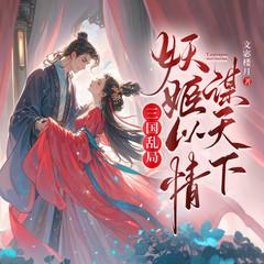 三国乱局，妖姬以情谋天下丨古言虐恋丨复仇逆袭