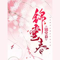 锦堂春(多人剧)