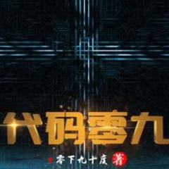 代码零九 |玄幻|超能|高武|