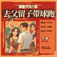 闺蜜齐穿八零，去父留子带球跑