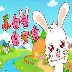 小白兔白又白 儿歌大全 | 多版本儿歌专辑