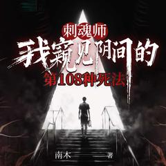 刺魂师：我窥见阴间的第108种死法丨民间悬疑灵异秘术丨逆天改命