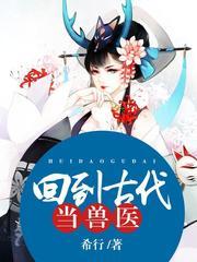 回到古代当兽医