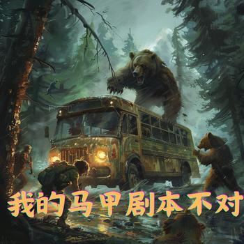 我的马甲剧本不对