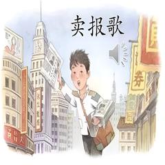 卖报歌 儿歌大全 | 多版本儿歌专辑