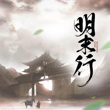 明末行(多人剧)