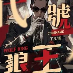 代号狼王