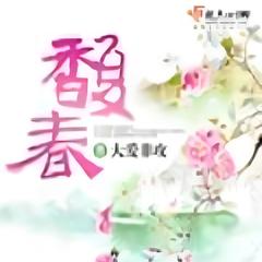 馥春 |穿越|古代言情|经商种田|