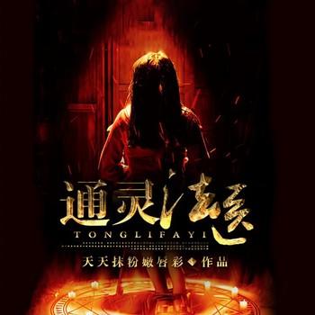 通灵法医(多人剧)