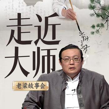 老梁故事会之走近大师(多人剧)