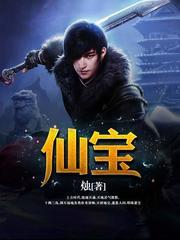 仙宝(多人剧)