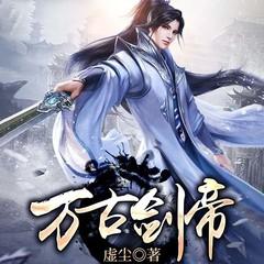 万古剑帝
