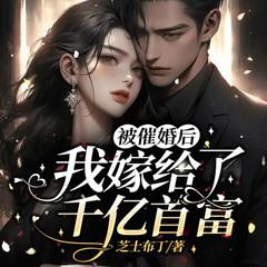 被催婚后,我嫁给了千亿首富