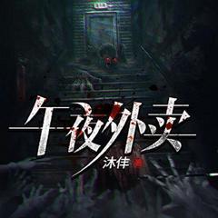 午夜外卖(多人剧)