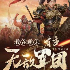 我在明末有支无敌军团(多人剧)