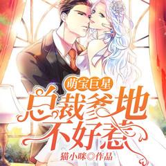 萌宝巨星，总裁爹地不好惹