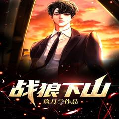 战狼下山|热血动作||都市逆袭流