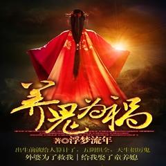 养鬼为祸 | 玄幻 悬疑 魔法