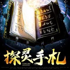 探灵手札(多人剧)