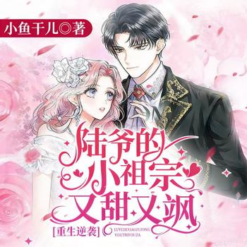 重生逆袭：陆爷的小祖宗又甜又飒