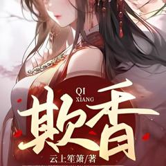 欺香  |古代言情|