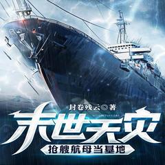 末世天灾，抢艘航母当基地（科幻 末世危机）