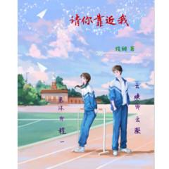 请你靠近我校园/救赎