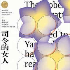 司令的女人丨诺贝尔丰乳肥莫言丨艾宝良周建龙广播剧